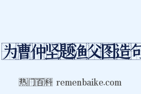 为曹仲坚题渔父图造句是什么意思的图片